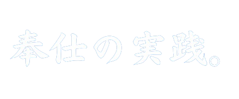 奉仕の実践