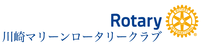 川崎マリーンロータリークラブ 公式サイト